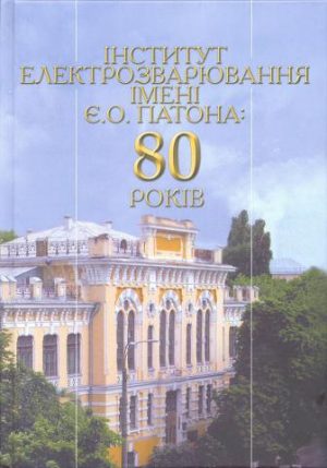 Інститут електрозварювання імені Є.О.Патона: 80 років