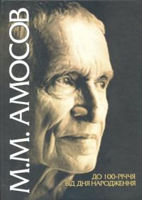 M.M. Amosov. To the 100th anniversary of birth