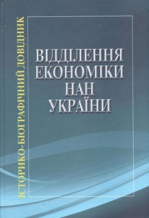 Відділення економіки НАН України