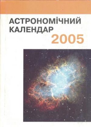 Астрономічний календар. 2005