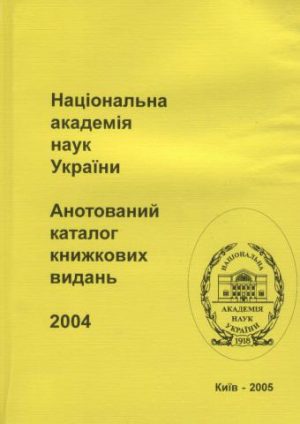 Національна академія наук України. Анотований каталог книжкових видань. 2004