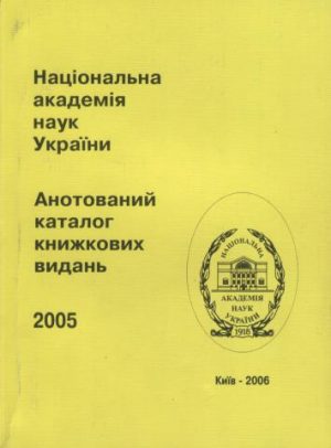 Національна академія наук України. Анотований каталог книжкових видань. 2005