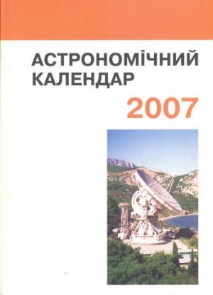 Астрономічний календар. 2007