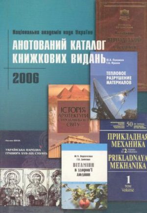 Національна академія наук України. Анотований каталог книжкових видань. 2006