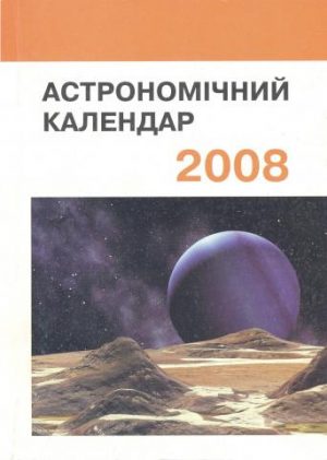 Астрономічний календар. 2008