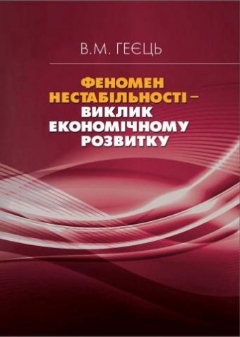 Феномен нестабільності – виклик економічному розвитку