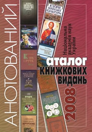 Національна академія наук України. Анотований каталог книжкових видань. 2008