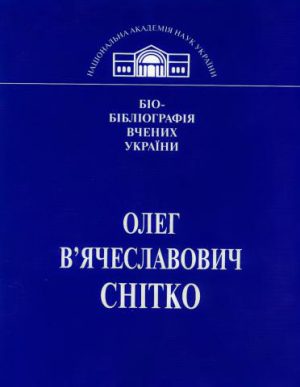 Олег В’ячеславович Снітко
