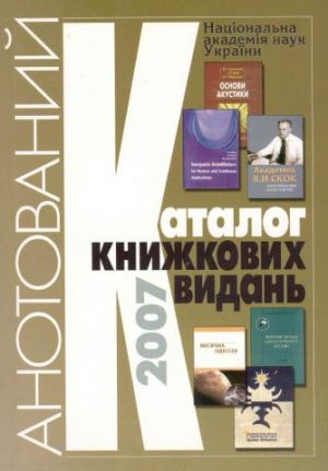 National Academy of Sciences of Ukraine. Annotated catalog of book editions of 2007