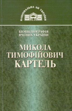 Микола Тимофійович Картель