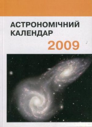 Астрономічний календар. 2009