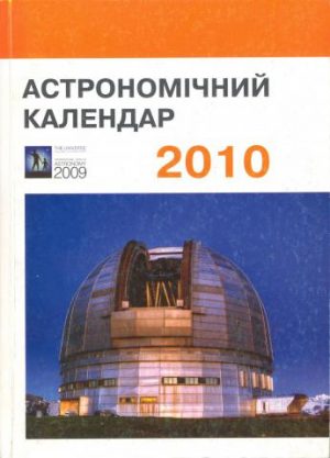 Астрономічний календар. 2010