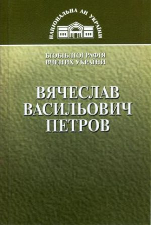 Вячеслав Васильович Петров