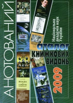Національна академія наук України. Анотований каталог книжкових видань. 2009