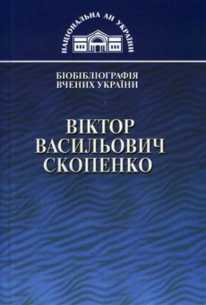 Віктор Васильович Скопенко