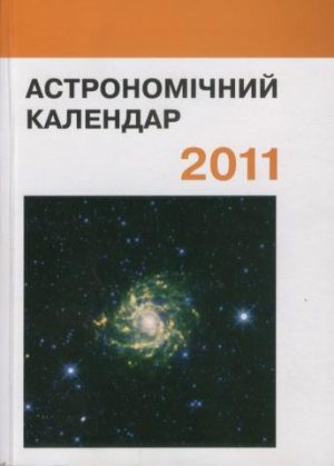 Астрономічний календар. 2011