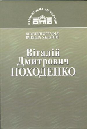 Віталій Дмитрович Походенко