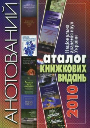 Національна академія наук України. Анотований каталог книжкових видань. 2010