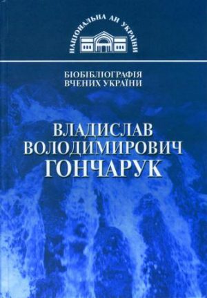 Владислав Володимирович Гончарук