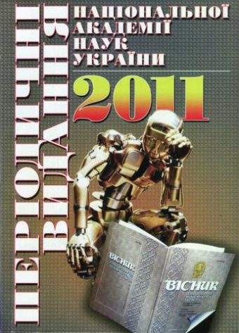 Periodicals of the National Academy of Sciences of Ukraine. 2011