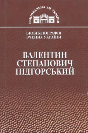 Валентин Степанович Підгорський
