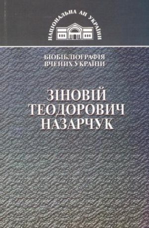 Зіновій Теодорович Назарчук