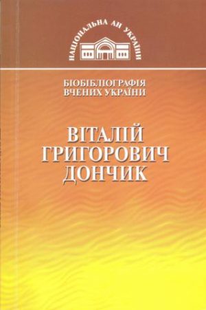 Віталій Григорович Дончик