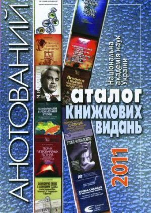 Національна академія наук України. Анотований каталог книжкових видань. 2011