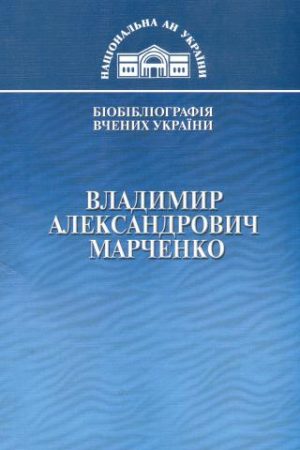 Владимир Александрович Марченко