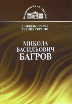 Микола Васильович Багров