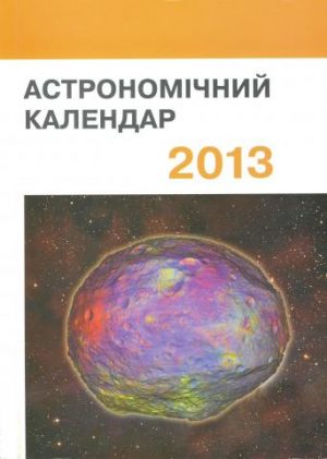 Астрономічний календар. 2013