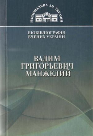 Вадим Григорьевич Манжелий