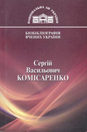 Сергій Васильович Комісаренко
