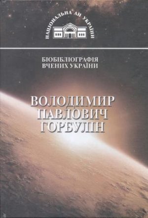 Володимир Павлович Горбулін