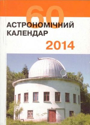 Астрономічний календар. 2014