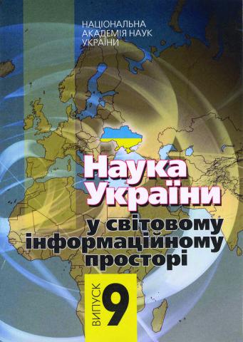 Наука України у світовому інформаційному просторі. Випуск 9