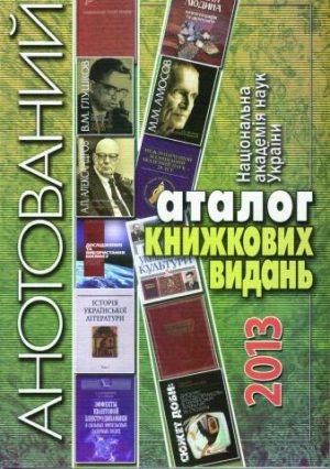 Національна академія наук України. Анотований каталог книжкових видань. 2013