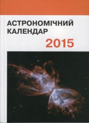 Астрономічний календар. 2015