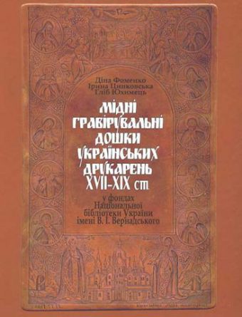 Мідні гравірувальні дошки українських друкарень XVII— XIX ст. у фондах Національної бібліотеки України імені В. І. Вернадского