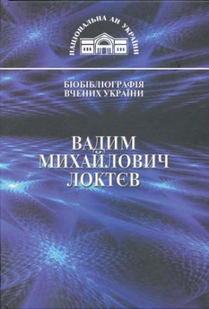 Вадим Михайлович Локтєв