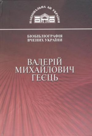 Валерій Михайлович Геєць