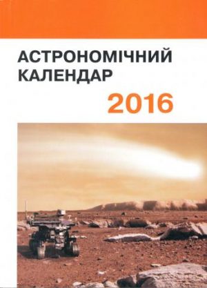 Астрономічний календар. 2016