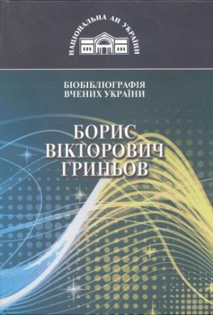 Борис Вікторович Гриньов