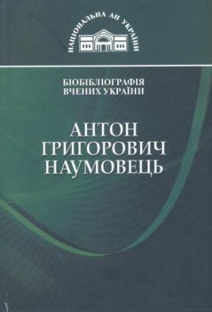 Антон Григорович Наумовець