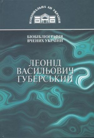 Леонід Васильович Губерський