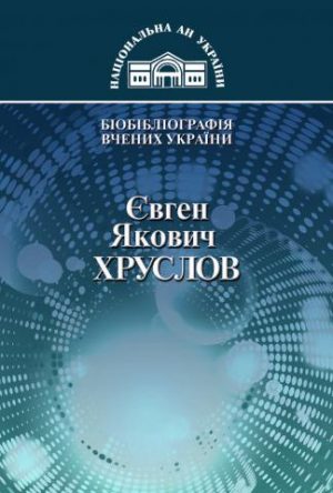 Євген Якович Хруслов