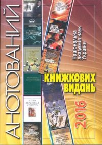 National Academy of Sciences of Ukraine. Annotated catalog of book editions of 2016