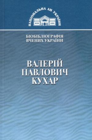 Валерій Павлович Кухар