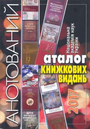 Національна академія наук України. Анотований каталог книжкових видань. 2017