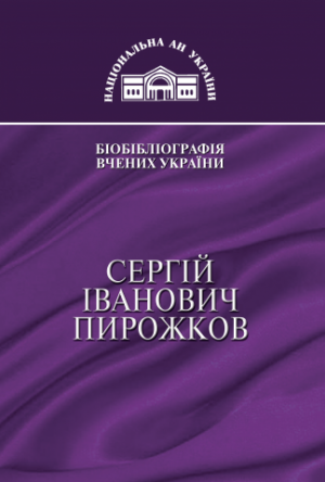 Сергій Іванович Пирожков